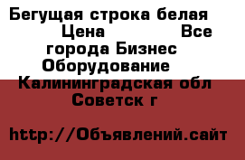 Бегущая строка белая 32*224 › Цена ­ 13 000 - Все города Бизнес » Оборудование   . Калининградская обл.,Советск г.